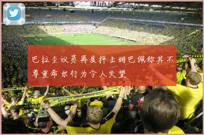 巴拉圭议员再度抨击姆巴佩称其不尊重希尔行为令人失望