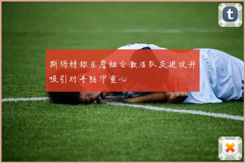 斯玛特称东詹组合激活队友进攻并吸引对手防守重心