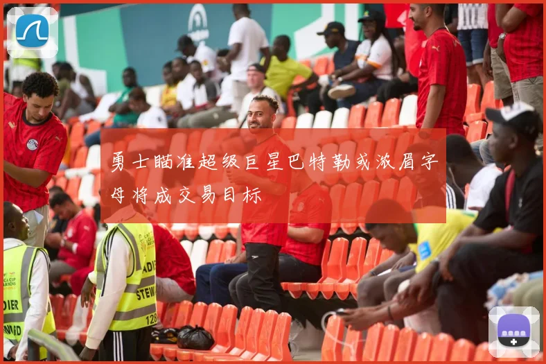 勇士瞄准超级巨星巴特勒或浓眉字母将成交易目标