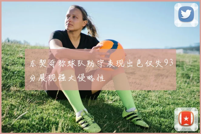 东契奇称球队防守表现出色仅失93分展现强大侵略性