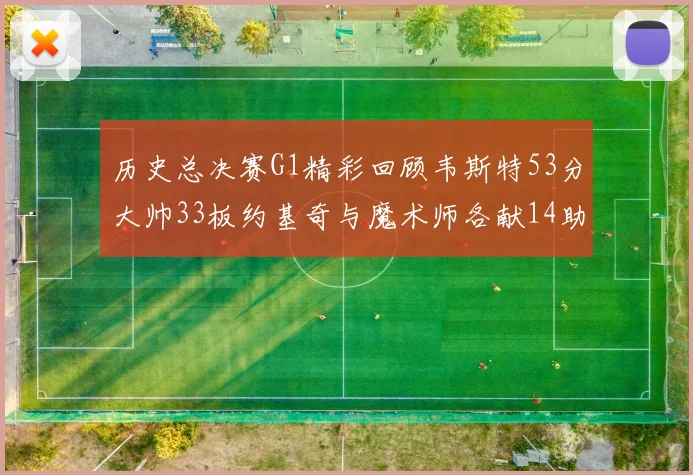 历史总决赛G1精彩回顾韦斯特53分大帅33板约基奇与魔术师各献14助攻
