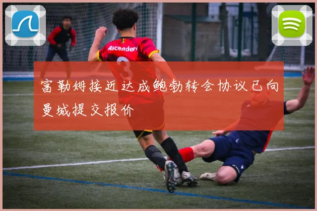 富勒姆接近达成鲍勃转会协议已向曼城提交报价